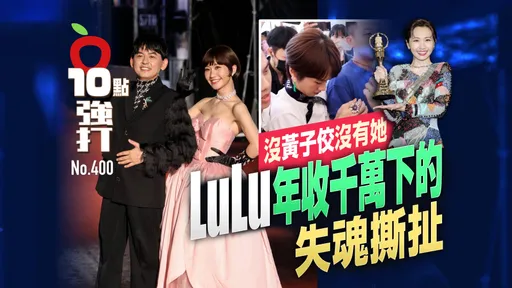壹蘋10點強打|沒黃子佼沒有她! LuLu年收千萬下的失魂撕扯