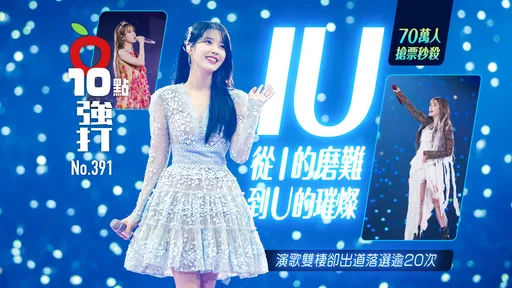 壹蘋10點強打|70萬人搶票秒殺!IU從I的磨難到U的璀燦 演歌雙棲卻出道落選逾20次