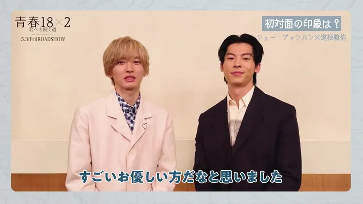 許光漢（右）、道枝駿佑談對彼此的第一印象。翻攝電影日本官方X（推特）