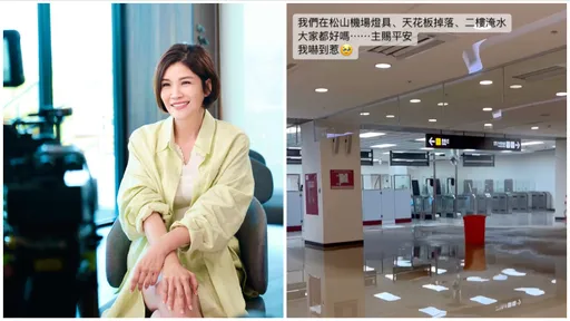 蔣雅淇松山機場遇7.2強震 驚見天花板掉落、淹水災情