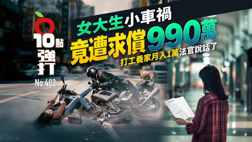 壹蘋10點強打|女大生小車禍竟遭求償990萬 打工養家月入1萬!法官說話了