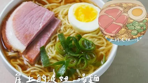 「崖上的波妞湯麵」完美還原 厚切火腿超誘人