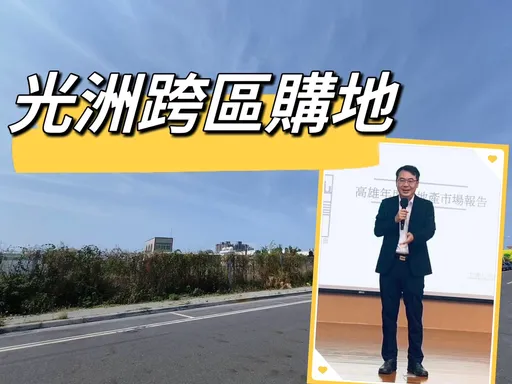 人口紅利+北外環 光洲建設砸8.2億買鹽行國中千坪地