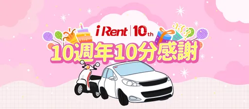 iRent歡慶成立10週年 5月底前租車就送時數折抵優惠券