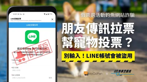 幫忙投票給寵物、小孩竟是騙局 刑事局籲:跟著操作小心Line帳號被盜
