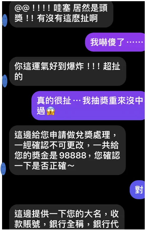 幫朋友投票卻幸運中獎，其實也是詐騙集團手段之一。翻攝畫面