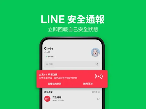 LINE開放安全通報功能　一鍵和親友通報平安