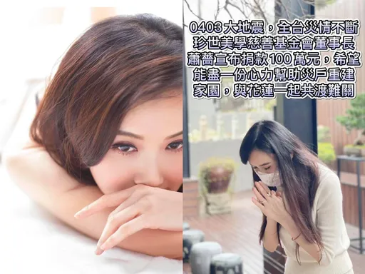 台灣演藝圈第一人！蕭薔捐款100萬　家住19樓荷花缸如海嘯