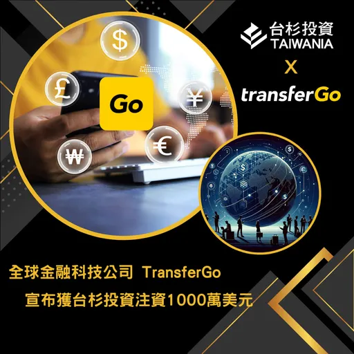台商「台杉」斥资台币3.2亿 投资立陶宛金融新创
