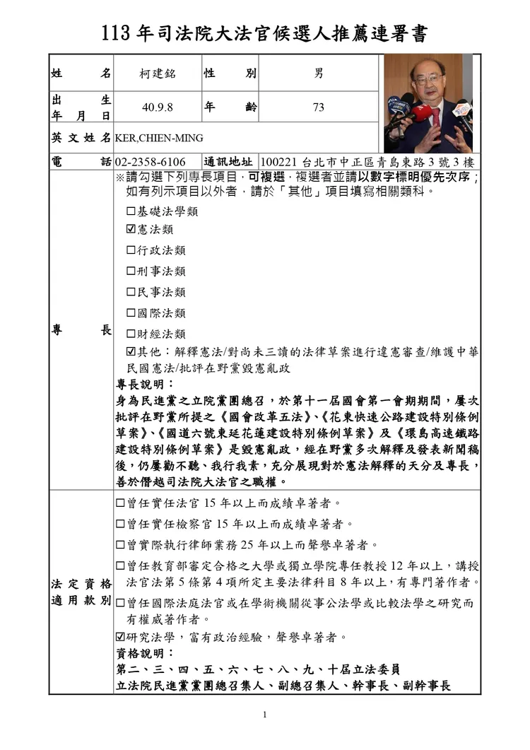 推薦柯建銘當大法官的連署書在網路上流傳。讀者提供