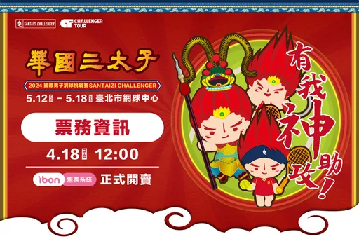 2024華國三太子盃國際網球賽強勢回歸　門票現正熱賣中