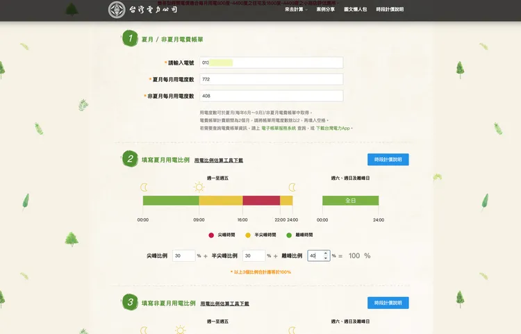 台電提供時間電價試算網頁。翻攝台電官網