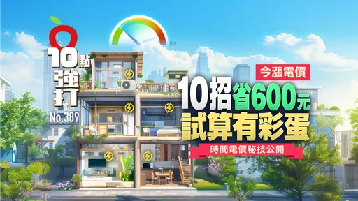 壹蘋10點強打|今漲電價!10招省600元、試算有彩蛋 時間電價秘技公開