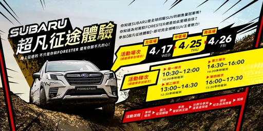 Subaru「超凡征途體驗」活動開放報名 可親駕Forester越野體驗