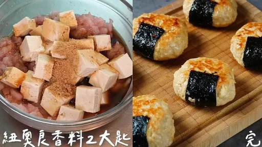 學做菜「豆腐雞肉餅」教學影片來囉