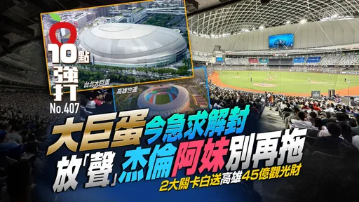 壹蘋10點強打｜大巨蛋今急求解封！放「聲」杰倫阿妹別再拖　2大關卡白送高雄45億觀光財