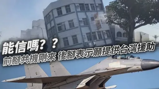中共派30架军机扰台  国台办表示愿提供台湾援助 网友:不需要中国假好心
