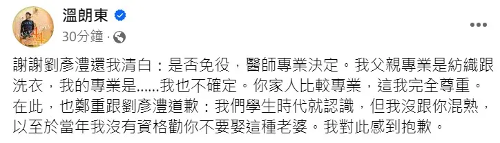 溫朗東為「沒勸你不要娶這種老婆」，向劉彥澧道歉。取自臉書