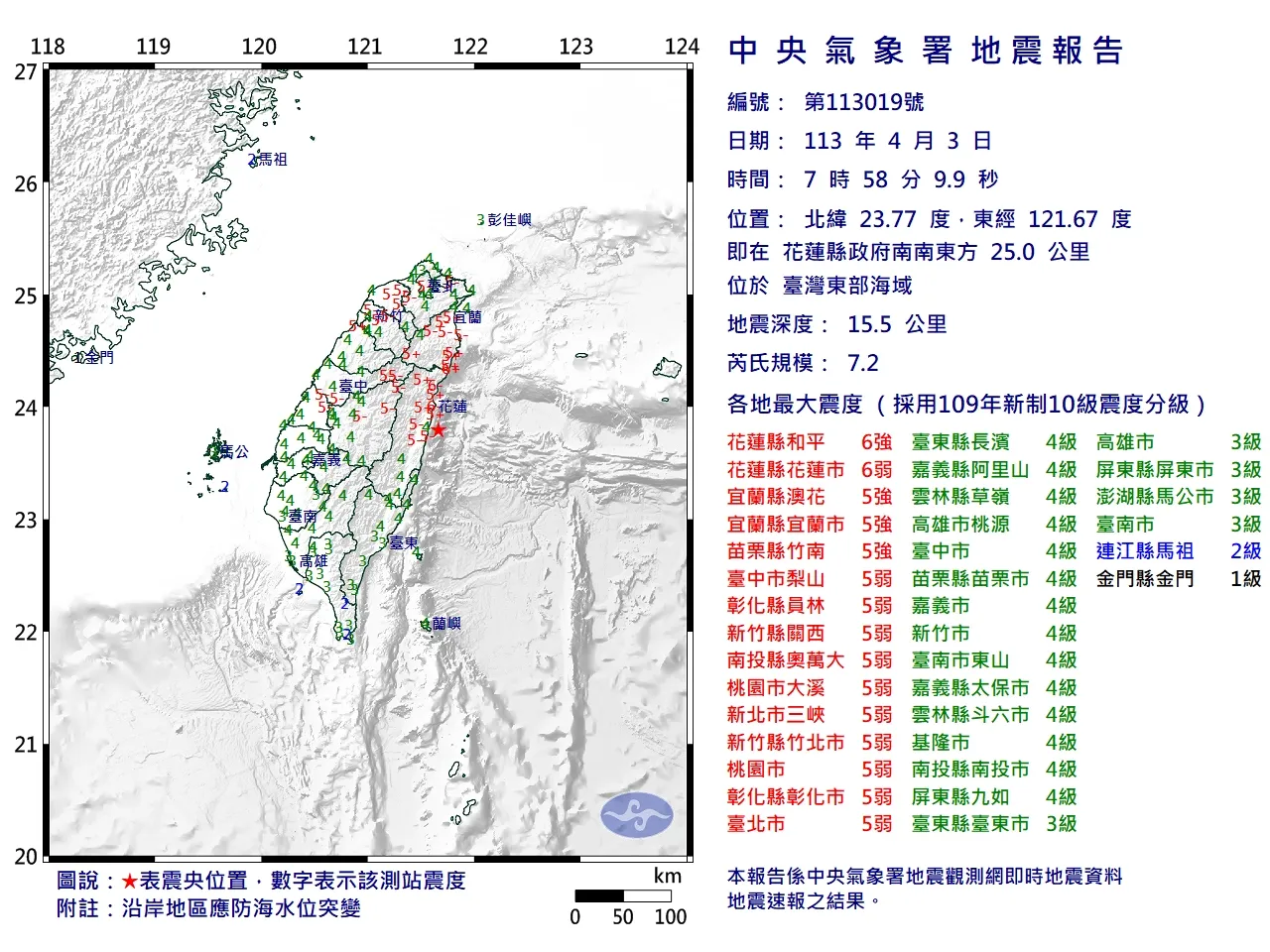 今天早上7時58分發生7.2地震，全台多地有感。氣象署提供