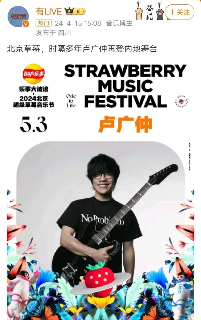 盧廣仲原本受邀於5月3日在北京草莓音樂節演出。翻攝有LIVE微博