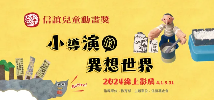信誼兒童動畫獎「小導演的異想世界」線上影展免費觀賞。信誼基金會提供