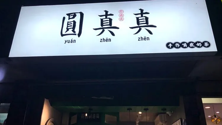 圓真真。翻攝自《紅星新聞》