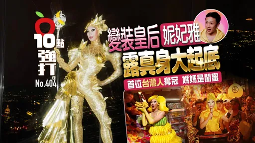 壹苹10点强打|变装皇后妮妃雅露真身大起底!首位台湾人夺冠 妈妈是闺蜜
