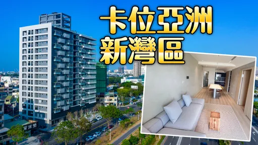 捷運前鎮高中站旁 「麗晶嶼BAYHAUS」進場1個半月已售近5成