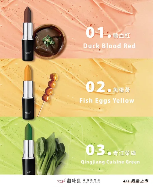 愚人節這兩家餐廳太狂！潮味決出滷味色口紅　麵匡匡冷泡茶拉麵登場