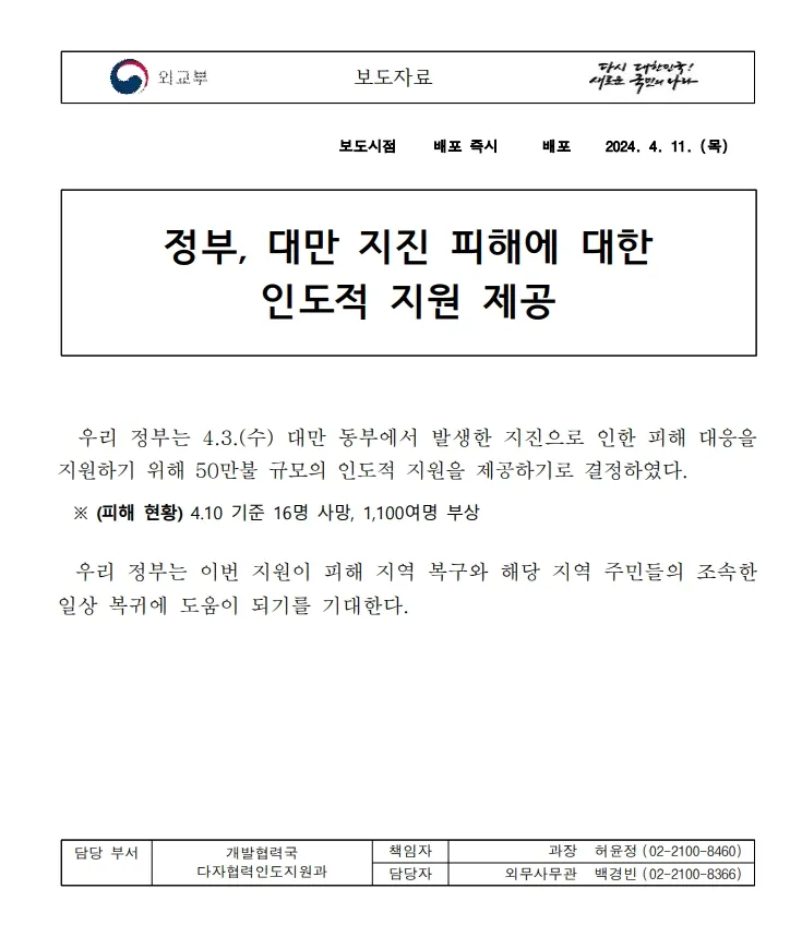 韓國政府宣布捐助50萬美元給台灣，進行人道救援。翻攝韓國外交部官網。