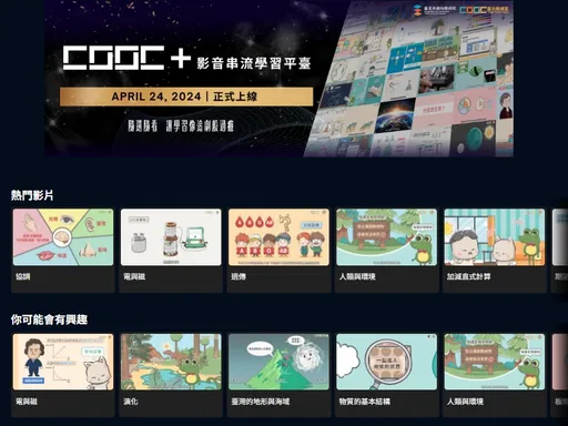 教育版「Netflix」?北市打造AI智慧影音學習平臺CooC+
