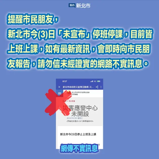 網傳新北市停班停課非事實　市府澄清：目前正常上班上課