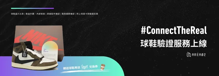 AREA 02再添獨立線下驗證服務，滿足鞋友全面需求。業者提供