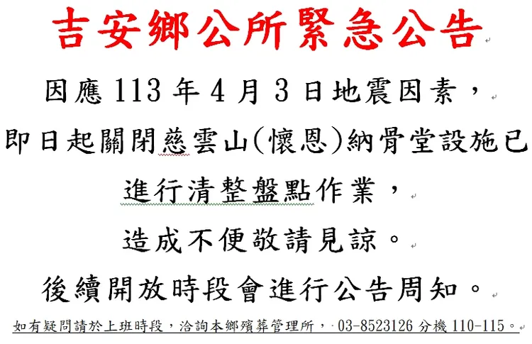 吉安鄉公所發出緊急公告，納骨塔地震傾倒，正在清整盤點，暫不開放。民眾提供。