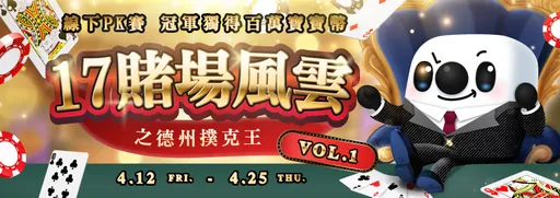 德州撲克玩家注意！17LIVE第一屆線下德州撲克開打啦