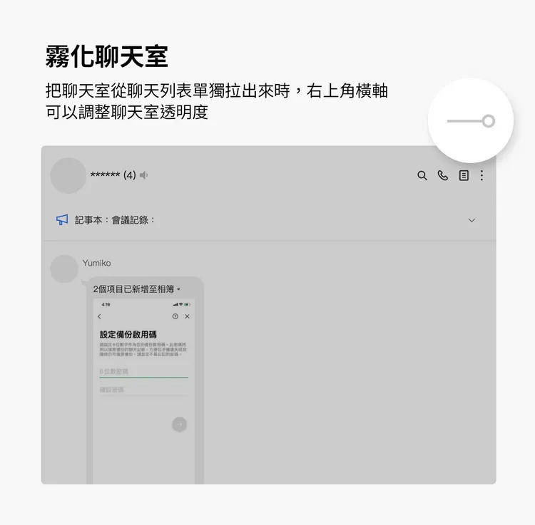 將LINE聊天室變透明，聊天不要被發現。LINE提供。