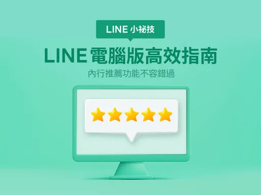 LINE上班族必学小技巧　透明聊天室尽情聊天不被抓包