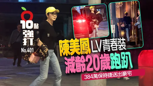壹蘋10點強打|陳美鳳LV青春裝減齡20歲跑趴 384萬保時捷送出豪宅(狗仔直擊)