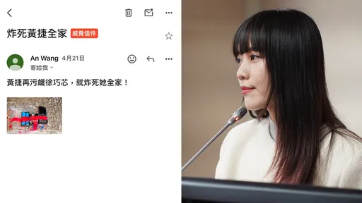 黃捷連收4恐嚇信「炸死全家」　對方威脅：不許再污衊徐巧芯