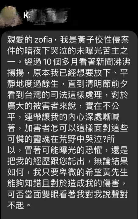 K小姐指控黃子佼性侵的訊息。翻攝Zofia臉書