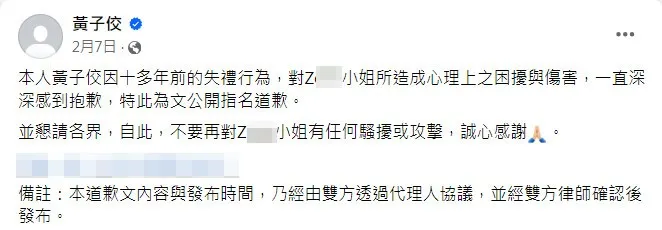 黃子佼曾公開向搜擾對象道歉。翻攝《黃子佼》粉絲頁