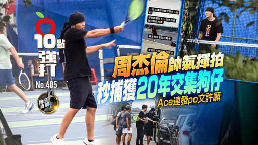 壹蘋10點強打|周杰倫帥氣揮拍!秒捕獲20年交集狗仔 Ace連發po文許願(狗仔直擊)