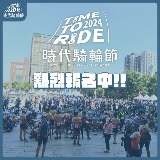 2024時代騎輪節開放報名　10月20號百Ｋ自我挑戰！
