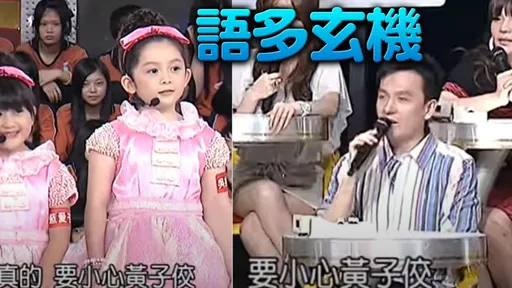 小鐘早知道?對6歲「大小姐」提醒「小心黃子佼」影片曝光