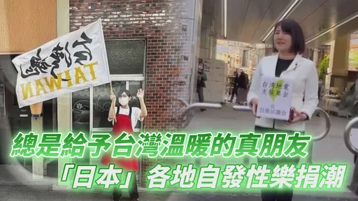 總是給予台灣溫暖的真朋友 「日本」在花蓮地震後各地自主發起募捐