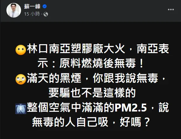 針對南亞「無毒」說法，蘇一峰醫師開酸：「要騙也不是這樣的。」翻攝蘇一峰臉書