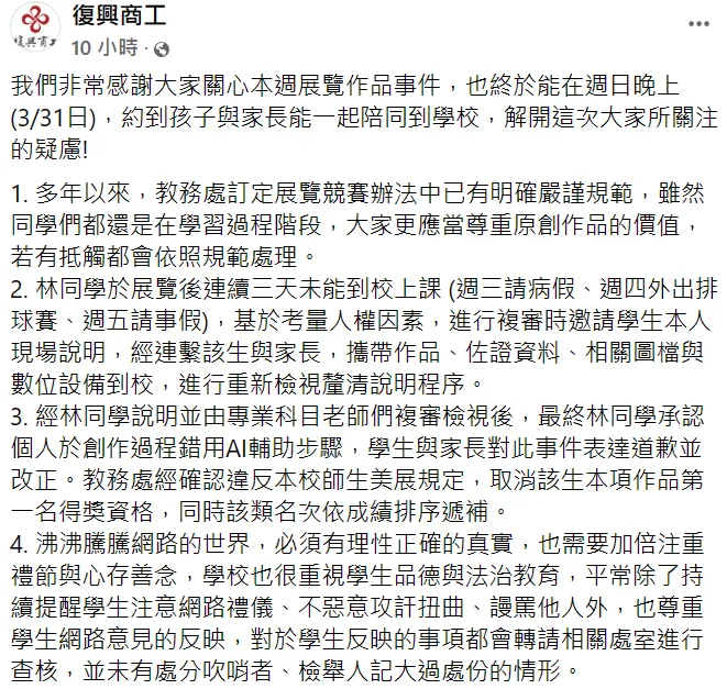 復興工商4點聲明。翻攝自復興工商臉書
