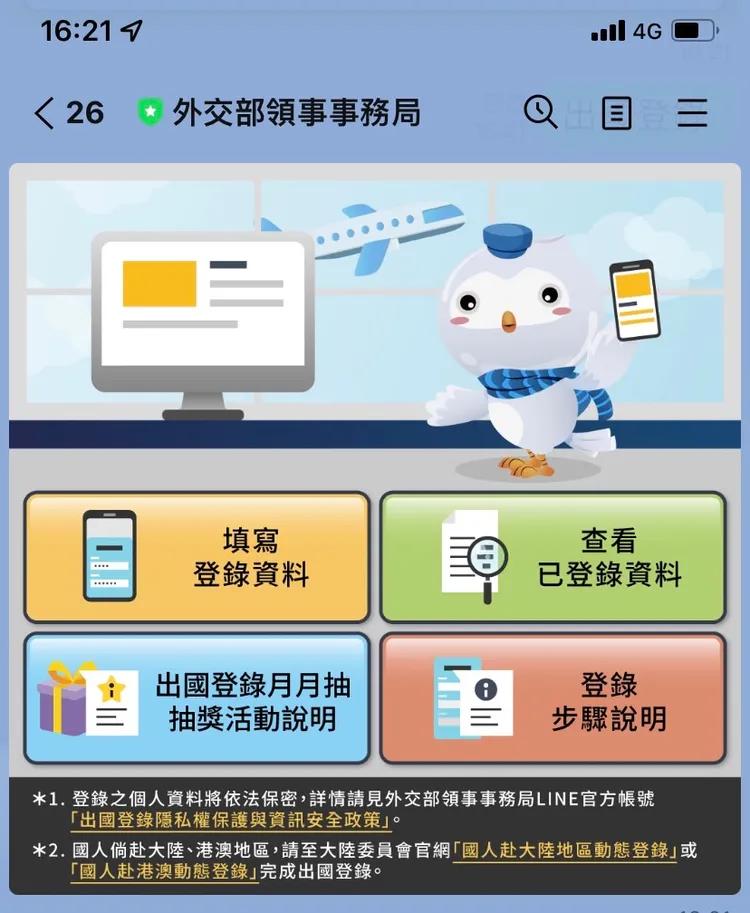 出國登錄不只確保在外安全，還能抽獎拿好禮。翻攝自外交部領事局LINE