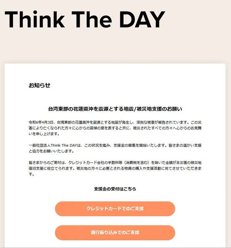 紗榮子執掌的一般社團法人「Think The DAY」為台灣地震發起募捐。翻攝thinktheday.org