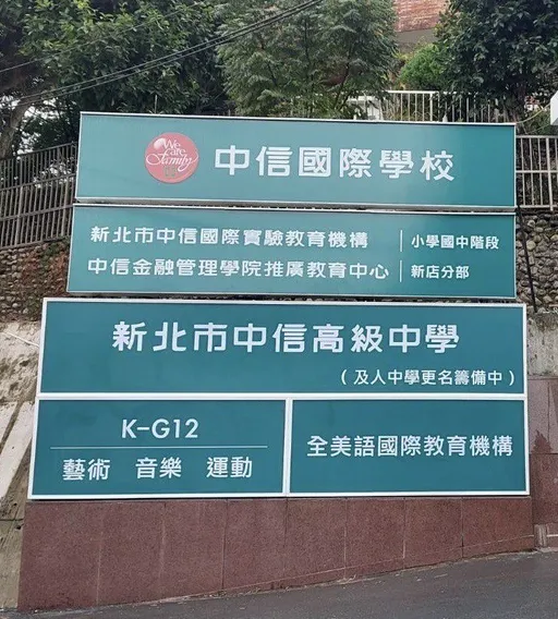 及人高中擅改校名掛牌招生　教育局「最後通牒」已過！怒罰30萬